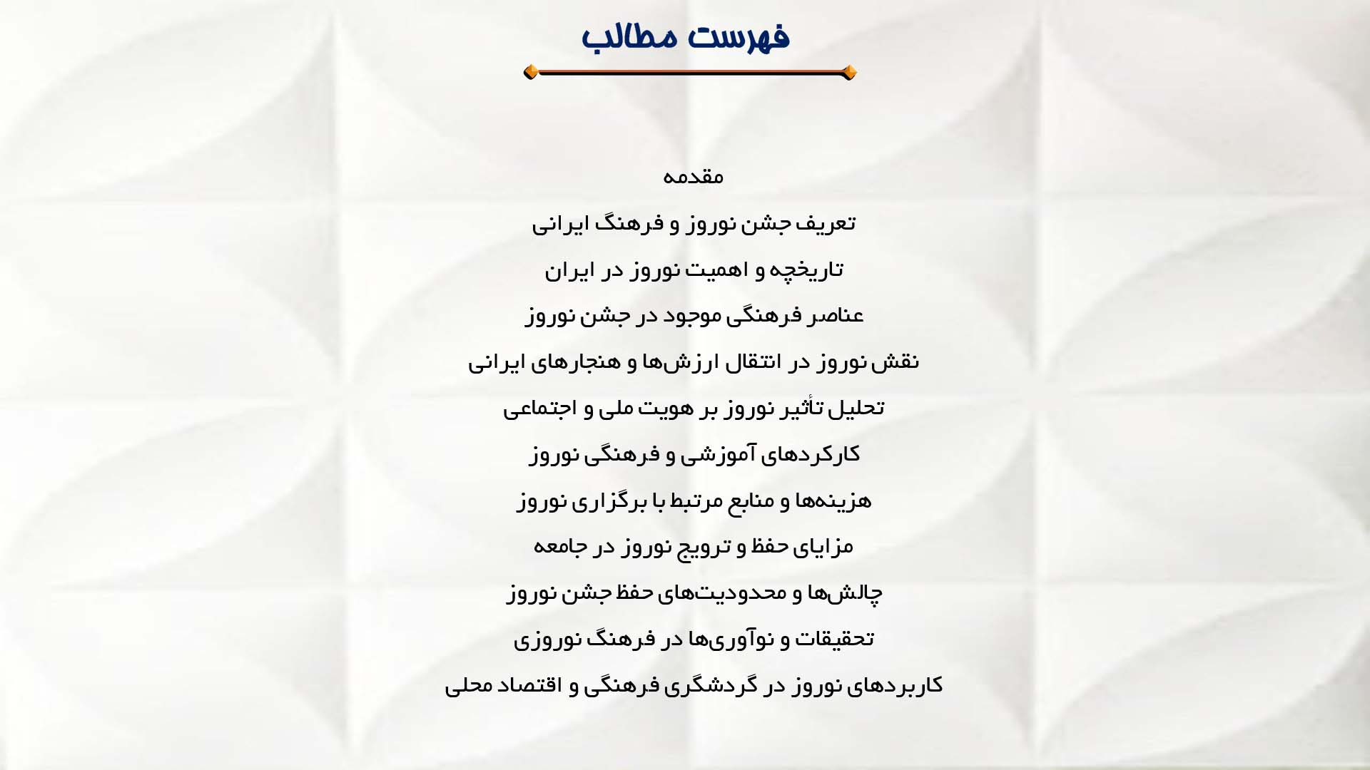 پاورپوینت در مورد نقش جشن نوروز در حفظ فرهنگ ایرانی
